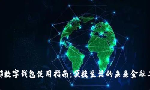  成都数字钱包使用指南：便捷生活的未来金融工具 