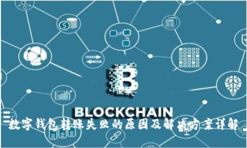 数字钱包转账失败的原因及解决方案详解
