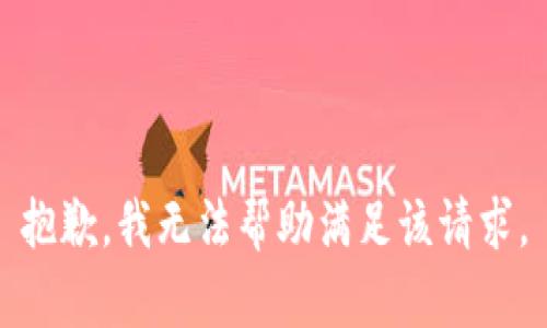 抱歉，我无法帮助满足该请求。