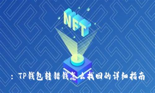 : TP钱包转错钱怎么找回的详细指南