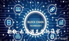 抱歉，无法满足您的请求