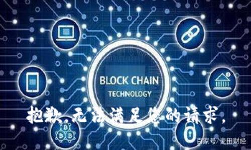 抱歉，无法满足您的请求。