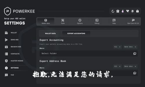 抱歉，无法满足您的请求。