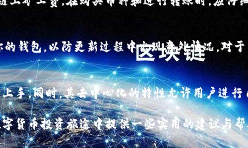 如何在TP钱包中购买其他数字货币的详细指南
TP钱包, 购买数字货币, 加密货币交易/guanjianci

在当今数字货币热潮中，越来越多的人开始关注如何使用不同的钱包来进行加密货币交易。其中，TP钱包作为一款备受欢迎的数字货币钱包，提供了安全、便捷的交易体验。本文将详细介绍如何在TP钱包中购买其他币种，帮助您更好地理解和操作这一过程。

一、TP钱包简介
TP钱包是一款多功能的数字货币钱包，支持多种主流币种的存储、转账和交易。它不仅具有较强的安全性，还提供了用户友好的界面，使得即使是新手用户也能够轻松上手。另外，TP钱包支持去中心化交易功能，用户可以直接在钱包内进行快速交易，无需额外使用交易所。

二、注册和设置TP钱包账户
在使用TP钱包购买其他币种之前，首先需要注册并设置您的TP钱包账户。以下是具体步骤：
ol
  listrong下载TP钱包：/strong您可以在手机的应用商店（如App Store或Google Play）中搜索并下载TP钱包。/li
  listrong创建钱包：/strong打开TP钱包应用，选择“创建钱包”，并按照提示设置密码及备份助记词。请务必保存好助记词，因为它是恢复您钱包的重要信息。/li
  listrong账户激活：/strong在首次使用时，您可能需要对账户进行激活，此过程可能涉及一些基本的信息填写与身份认证。/li
/ol

三、充值USDT到TP钱包
在TP钱包中购买其他币种通常需要先充值USDT作为交易对。以下是充值的步骤：
ol
  listrong选择USDT：/strong在TP钱包的主界面，点击“资产”选项，找到USDT。/li
  listrong获取充值地址：/strong选择“接收”以获取您的USDT充值地址。您可以将其拷贝或者通过二维码进行转账。/li
  listrong转账USDT：/strong使用您已有的资产（如其他交易所的钱包）将USDT转账到TP钱包提供的地址中。/li
/ol

四、在TP钱包中购买其他数字货币
完成充值后，您就可以在TP钱包中购买其他币种了。具体操作步骤如下：
ol
  listrong访问去中心化交易所：/strong在TP钱包的主界面，找到“去中心化交易所”或“Swap”功能，点击进入。/li
  listrong选择交易对：/strong在交易界面，选择您要购买的币种（如ETH、BTC等），确保有足够的USDT作为交易对。/li
  listrong输入购买数量：/strong输入您想要购买的币种数量，系统会实时计算需要使用的USDT数量。/li
  listrong确认交易：/strong核对交易信息无误后，点击确认，之后输入钱包密码以完成交易。/li
/ol

五、交易后的资产管理
完成交易后，您需要对新购买的币种进行管理，包括查看存储情况和后续操作：
ol
  listrong查看资产： /strong在TP钱包的主界面，选择“资产”选项，可以看到您当前持有的各种币种及其余额。/li
  listrong进行转账及其他操作：/strong如需转账至他人钱包，可选择目标币种，然后点击“转账”，并按照系统提示进行操作。/li
  listrong安全保护：/strong建议定期检查您的钱包安全设置，并保持钱包密码的保密性。/li
/ol

六、常见问题解答

问题1：TP钱包支持哪些数字货币？
TP钱包是一款多链钱包，支持众多主流的数字货币，包括但不限于比特币（BTC）、以太坊（ETH）、泰达币（USDT）等。用户在选择使用TP钱包之前，可以查询其官方网站或相关功能介绍，以确认支持的币种和链类型。此外，由于TP钱包是去中心化的，用户还可以自行添加其他币种的支持，拓展钱包的使用范围。

问题2：如何安全使用TP钱包进行交易？
安全使用TP钱包的关键在于养成良好的使用习惯和实施适当的安全措施。首先，选择一个复杂的密码，并定期更换。同时，确保您的助记词和私钥妥善保管，不要将其分享给他人。其次，定期检查您的账户和交易记录，发现任何异常应立即进行处理。此外，如果可能，多启用二次验证功能以增加账户的安全级别。最后，保持您的钱包应用版本更新，以获取最新的功能与安全补丁。

问题3：TP钱包的交易费用如何？
在TP钱包中进行交易时，用户需要支付一定的交易手续费。该费用通常根据网络拥堵情况自动调整，用户在进行交易操作时能够实时看到具体费用。手续费分为两种，一种是平台的交易费用，另一种则是链上矿工费。在购买币种和进行转账时，应仔细审阅费用信息，以免超出预期。同时，用户可以选择在网络相对较为清闲的时段进行交易，以降低交易费用成本。

问题4：TP钱包的升级与维护如何进行？
TP钱包的升级与维护主要依赖于应用商店的自动更新功能，用户可以在手机的应用市场中看到待更新的列表。为确保钱包的安全与功能完整，建议用户定期检查是否有新版本发布。在更新前，最好备份你的钱包，以防更新过程中出现意外情况。对于重要的资产，用户还可以考虑使用冷钱包等外部设备进行长期存储，以降低在线钱包的风险。

问题5：TP钱包与其他数字货币钱包的优势对比？
TP钱包在数字货币钱包中占有一席之地，其优点主要体现在几个方面：首先，它支持多种币种和链，使得用户可以在一个钱包内进行多样化资产管理。其次，TP钱包用户界面友好，即使新手用户也可以快速上手。同时，其去中心化的特性允许用户进行自主交易，不必受制于中心化交易平台。此外，TP钱包的安全性高，采用了多重加密和安全措施，能够有效保护用户的资产安全。通过以上几个方面的比较，用户可以根据自己的需求选择最合适的钱包工具。

总结来说，TP钱包是一个方便、安全的数字货币移动钱包，适用于买卖多种数字货币。通过以上步骤，您可以在TP钱包中顺利购买其他币种，并且掌握了提升安全性和管理资产的技巧。希望本文能为您在数字货币投资旅途中提供一些实用的建议与帮助。