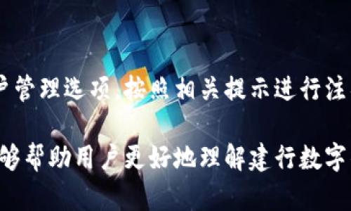   如何解决建行数字钱包无法领取的问题 / 
 guanjianci 建行数字钱包, 数字支付, 钱包使用 /guanjianci 

随着科技的不断发展，数字钱包作为一种新兴的支付方式，逐渐走进了人们的日常生活。建行（中国建设银行）数字钱包也受到了许多用户的关注和使用。然而，有些用户在领取建行数字钱包时可能遇到了各种问题，导致无法顺利领取。本文将围绕“建行数字钱包怎么领不了”这一问题展开详细的讨论，帮助用户更好地理解建行数字钱包，解决领取中的困难，并提供相关建议。

一、建行数字钱包的基本概念
建行数字钱包是中国建设银行推出的一种移动支付工具，旨在为用户提供便捷、安全的支付体验。通过该数字钱包，用户可以轻松完成在线购物、转账、充值、缴费等多种交易。用户只需在手机上下载建行手机银行APP，并注册账户，即可快速开通数字钱包。

建行数字钱包不仅支持多种支付方式，还与数十家商户和服务商合作，为用户提供丰富的消费场景选择。最重要的是，建行数字钱包将银行的安全系统结合进来，为用户提供了良好的资金保障。这使得许多用户希望通过建行数字钱包来进行日常消费和理财。

二、建行数字钱包领不到的常见原因
许多用户在领取建行数字钱包时会遇到问题，主要原因有以下几个方面：

1. **账户信息不全**：在注册建行数字钱包时，如果用户没有完整填写所需的信息，系统将无法为其顺利开通数字钱包。这通常包括身份证信息、手机号、银行卡信息等。

2. **网络问题**：领取数字钱包需要稳定的网络连接。如果用户处于网络信号差的区域，可能会导致领取失败。

3. **系统维护或故障**：建行的系统可能会因为维护或不断升级服务而暂时无法使用，这也可能导致部分用户无法领取钱包。

4. **年龄限制**：建行对办理数字钱包的用户年龄有一定限制，未成年人或某些特定年龄的人群在办理时可能会遇到问题。

5. **不符合领取条件**：在某些情况下，建行可能对特定用户设置了领取限制，如信用记录不良、账户状态异常等。

三、如何检查和解决领取问题
如果用户在领取建行数字钱包时遇到问题，可以通过以下方式进行排查和解决：

1. **核对账户信息**：用户应首先核对自己的账户信息，确保所填写的信息准确无误，并且相关证件（如身份证、手机号）真实有效。

2. **检查网络状态**：确保在操作时具备良好的网络环境，可以尝试切换Wi-Fi和移动数据，或重新启动路由器。

3. **查看系统公告**：访问建行官方网站或 APP，查看是否有系统维护的通知。如果建行正在维护，用户需耐心等待。

4. **联系客服**：如果以上方法都无法解决问题，建议用户拨打建行客服电话，向专业人员寻求帮助，以获取更详细的信息和解决方案。

四、领取建行数字钱包的步骤
为了顺利领取建行数字钱包，用户可以按照以下步骤进行操作：

1. **下载建行手机银行APP**：用户需在手机应用商店中搜索并下载建行手机客户端。

2. **注册账户**：打开APP后，按照提示完成注册流程，需提供手机号码，验证身份信息。

3. **激活数字钱包**：登录后，用户可以在首页找到数字钱包功能，点击进入并按照命令步骤完成激活。

4. **完善信息**：根据要求填写完善的个人信息，包括身份证号码、银行卡信息等，以确保通过审核。

5. **完成设置**：完成所有设置后，用户可以开始使用建行数字钱包进行各类支付操作。

五、使用建行数字钱包的优势与注意事项
建行数字钱包相较于传统支付方式，具有以下优势：

1. **方便快捷**：用户可以随时随地完成支付，无需携带现金或银行卡。

2. **安全性高**：建行采用先进的加密技术，保障用户的资金安全。

3. **多样化功能**：除了支付外，建行数字钱包还支持余额查询、转账、购物折扣等多种功能。

然而，在使用的同时，用户还需注意以下几点：

1. **保持账户安全**：确保账户密码不被泄露，定期更改密码，开启双重验证。

2. **注意消费记录**：定期查看消费记录，确保无异常交易，并及时处理任何可疑活动。

3. **及时更新APP**：保持建行手机银行APP更新到最新版，以享受最佳的功能和安全性。

六、常见问题解答

问题一：建行数字钱包可以在哪里使用？
建行数字钱包的消费场景非常广泛，用户可在支持该数字钱包的各大商户和平台进行消费。这包括大型超市、餐饮店、线上购物平台等。此外，建行数字钱包还可以用于各类公共服务缴费，如水电费、物业费等。用户可在建行官网或APP中查询支持该钱包的具体商户和服务。

问题二：领取数字钱包后，如何保证账户的安全性？
确保建行数字钱包账户的安全非常重要，用户应采取以下措施来保护个人账户信息。首先，建议定期更改密码，并使用强密码，包含字母、数字及特殊字符。其次，尽量开启二次验证，这样即使密码被泄露，未经验证的设备也无法登录。最后，务必关注账户的消费记录，任何可疑交易应及时与建行客服联系处理。

问题三：我是否能够在未满18岁时申请建行数字钱包？
建行对数字钱包的申请有年龄限制，通常未满18岁的用户不能申请开通数字钱包。这是为了保护未成年人在财务方面的自主权以及财务安全。如果你未满18岁而希望使用数字钱包，可以尝试与监护人共同申请，并由监护人代为管理账户。

问题四：如何处理交易纠纷？
如用户在建行数字钱包使用过程中发生交易纠纷，应及时收集与交易相关的证据，比如聊天记录、支付凭证等。然后，首先尝试与商户进行沟通，看看能否达成和解。如果协商未果，用户可以拨打建行客服电话，将事件详细说明，寻求平台的介入处理。建行将依据情况进行调查并做出相应处理，从而保护用户的合法权益。

问题五：是否可以注销建行数字钱包？
用户在选择不再使用建行数字钱包的时候，可以选择注销账号。注销前，建议用户检查账户内的余额并进行提现或消费。注销流程一般是在建行手机银行的设置中找到账户管理选项，按照相关提示进行注销操作。注销后，用户将不可恢复该数字钱包的所有记录，需谨慎处理相关事项。

总结：建行数字钱包作为一种便捷的支付方式，虽然在领取和使用过程中可能会遇到各种问题，但通过合理的排查和解决方法，大多数问题都能得到有效处理。希望本文能够帮助用户更好地理解建行数字钱包，享受其带来的便利与安全。