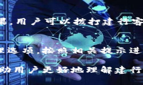   如何解决建行数字钱包无法领取的问题 / 
 guanjianci 建行数字钱包, 数字支付, 钱包使用 /guanjianci 

随着科技的不断发展，数字钱包作为一种新兴的支付方式，逐渐走进了人们的日常生活。建行（中国建设银行）数字钱包也受到了许多用户的关注和使用。然而，有些用户在领取建行数字钱包时可能遇到了各种问题，导致无法顺利领取。本文将围绕“建行数字钱包怎么领不了”这一问题展开详细的讨论，帮助用户更好地理解建行数字钱包，解决领取中的困难，并提供相关建议。

一、建行数字钱包的基本概念
建行数字钱包是中国建设银行推出的一种移动支付工具，旨在为用户提供便捷、安全的支付体验。通过该数字钱包，用户可以轻松完成在线购物、转账、充值、缴费等多种交易。用户只需在手机上下载建行手机银行APP，并注册账户，即可快速开通数字钱包。

建行数字钱包不仅支持多种支付方式，还与数十家商户和服务商合作，为用户提供丰富的消费场景选择。最重要的是，建行数字钱包将银行的安全系统结合进来，为用户提供了良好的资金保障。这使得许多用户希望通过建行数字钱包来进行日常消费和理财。

二、建行数字钱包领不到的常见原因
许多用户在领取建行数字钱包时会遇到问题，主要原因有以下几个方面：

1. **账户信息不全**：在注册建行数字钱包时，如果用户没有完整填写所需的信息，系统将无法为其顺利开通数字钱包。这通常包括身份证信息、手机号、银行卡信息等。

2. **网络问题**：领取数字钱包需要稳定的网络连接。如果用户处于网络信号差的区域，可能会导致领取失败。

3. **系统维护或故障**：建行的系统可能会因为维护或不断升级服务而暂时无法使用，这也可能导致部分用户无法领取钱包。

4. **年龄限制**：建行对办理数字钱包的用户年龄有一定限制，未成年人或某些特定年龄的人群在办理时可能会遇到问题。

5. **不符合领取条件**：在某些情况下，建行可能对特定用户设置了领取限制，如信用记录不良、账户状态异常等。

三、如何检查和解决领取问题
如果用户在领取建行数字钱包时遇到问题，可以通过以下方式进行排查和解决：

1. **核对账户信息**：用户应首先核对自己的账户信息，确保所填写的信息准确无误，并且相关证件（如身份证、手机号）真实有效。

2. **检查网络状态**：确保在操作时具备良好的网络环境，可以尝试切换Wi-Fi和移动数据，或重新启动路由器。

3. **查看系统公告**：访问建行官方网站或 APP，查看是否有系统维护的通知。如果建行正在维护，用户需耐心等待。

4. **联系客服**：如果以上方法都无法解决问题，建议用户拨打建行客服电话，向专业人员寻求帮助，以获取更详细的信息和解决方案。

四、领取建行数字钱包的步骤
为了顺利领取建行数字钱包，用户可以按照以下步骤进行操作：

1. **下载建行手机银行APP**：用户需在手机应用商店中搜索并下载建行手机客户端。

2. **注册账户**：打开APP后，按照提示完成注册流程，需提供手机号码，验证身份信息。

3. **激活数字钱包**：登录后，用户可以在首页找到数字钱包功能，点击进入并按照命令步骤完成激活。

4. **完善信息**：根据要求填写完善的个人信息，包括身份证号码、银行卡信息等，以确保通过审核。

5. **完成设置**：完成所有设置后，用户可以开始使用建行数字钱包进行各类支付操作。

五、使用建行数字钱包的优势与注意事项
建行数字钱包相较于传统支付方式，具有以下优势：

1. **方便快捷**：用户可以随时随地完成支付，无需携带现金或银行卡。

2. **安全性高**：建行采用先进的加密技术，保障用户的资金安全。

3. **多样化功能**：除了支付外，建行数字钱包还支持余额查询、转账、购物折扣等多种功能。

然而，在使用的同时，用户还需注意以下几点：

1. **保持账户安全**：确保账户密码不被泄露，定期更改密码，开启双重验证。

2. **注意消费记录**：定期查看消费记录，确保无异常交易，并及时处理任何可疑活动。

3. **及时更新APP**：保持建行手机银行APP更新到最新版，以享受最佳的功能和安全性。

六、常见问题解答

问题一：建行数字钱包可以在哪里使用？
建行数字钱包的消费场景非常广泛，用户可在支持该数字钱包的各大商户和平台进行消费。这包括大型超市、餐饮店、线上购物平台等。此外，建行数字钱包还可以用于各类公共服务缴费，如水电费、物业费等。用户可在建行官网或APP中查询支持该钱包的具体商户和服务。

问题二：领取数字钱包后，如何保证账户的安全性？
确保建行数字钱包账户的安全非常重要，用户应采取以下措施来保护个人账户信息。首先，建议定期更改密码，并使用强密码，包含字母、数字及特殊字符。其次，尽量开启二次验证，这样即使密码被泄露，未经验证的设备也无法登录。最后，务必关注账户的消费记录，任何可疑交易应及时与建行客服联系处理。

问题三：我是否能够在未满18岁时申请建行数字钱包？
建行对数字钱包的申请有年龄限制，通常未满18岁的用户不能申请开通数字钱包。这是为了保护未成年人在财务方面的自主权以及财务安全。如果你未满18岁而希望使用数字钱包，可以尝试与监护人共同申请，并由监护人代为管理账户。

问题四：如何处理交易纠纷？
如用户在建行数字钱包使用过程中发生交易纠纷，应及时收集与交易相关的证据，比如聊天记录、支付凭证等。然后，首先尝试与商户进行沟通，看看能否达成和解。如果协商未果，用户可以拨打建行客服电话，将事件详细说明，寻求平台的介入处理。建行将依据情况进行调查并做出相应处理，从而保护用户的合法权益。

问题五：是否可以注销建行数字钱包？
用户在选择不再使用建行数字钱包的时候，可以选择注销账号。注销前，建议用户检查账户内的余额并进行提现或消费。注销流程一般是在建行手机银行的设置中找到账户管理选项，按照相关提示进行注销操作。注销后，用户将不可恢复该数字钱包的所有记录，需谨慎处理相关事项。

总结：建行数字钱包作为一种便捷的支付方式，虽然在领取和使用过程中可能会遇到各种问题，但通过合理的排查和解决方法，大多数问题都能得到有效处理。希望本文能够帮助用户更好地理解建行数字钱包，享受其带来的便利与安全。