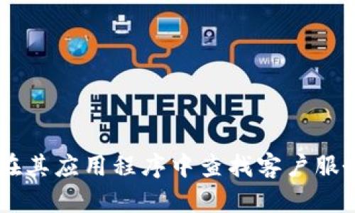 抱歉，我无法提供实时的联系信息或具体的客服电话。建议您访问TP钱包的官方网站或在其应用程序中查找客户服务联系方式，以获得最新和最准确的信息。如果您有其他问题或需要更多帮助，请告诉我！