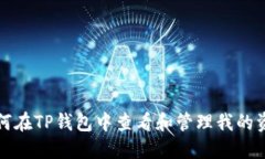  如何在TP钱包中查看和管