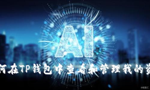  如何在TP钱包中查看和管理我的资产？