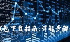 电脑端TP钱包下载指南：详