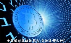 全面解析区块链钱包：你