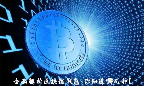 
全面解析区块链钱包：你知道哪几种？