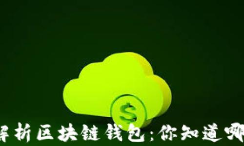 
全面解析区块链钱包：你知道哪几种？