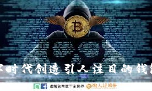 如何在数字时代创造引人注目的钱包视频广告