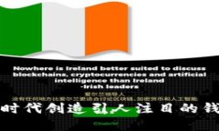 如何在数字时代创造引人