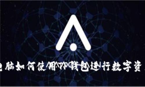 苹果电脑如何使用TP钱包进行数字资产管理