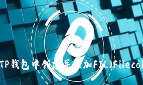 如何在TP钱包中创建并添加FIL（Filecoin）资产