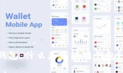 通俗解释区块链钱包：什