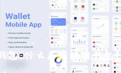 通俗解释区块链钱包：什么是区块链钱包？如何选择和使用？
