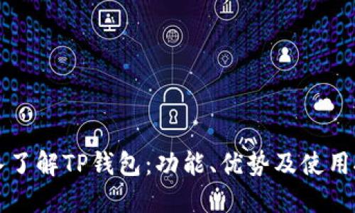 深入了解TP钱包：功能、优势及使用技巧
