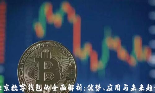 
北京数字钱包的全面解析：优势、应用与未来趋势