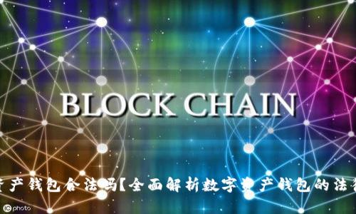 数字资产钱包合法吗？全面解析数字资产钱包的法律地位