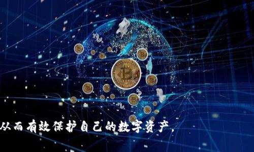 biluti区块链钱包收费吗？安全性分析与常见问题解答/biluti

区块链钱包, 钱包收费, 钱包安全性/guanjianci

随着区块链技术的迅猛发展，区块链钱包作为一种重要的数字资产存储工具，受到了越来越多用户的关注。区块链钱包的种类繁多，每种钱包的功能、收费标准和安全性都不尽相同，因此，了解区块链钱包的收费情况及其安全性，对于有效管理和保护个人数字资产至关重要。

本文将围绕“区块链钱包收费吗”、“区块链钱包的安全性”和一些常见问题进行深入探讨，旨在帮助用户更好地选择和使用区块链钱包，确保其数字资产的安全和便捷。

区块链钱包的类型与收费状况

区块链钱包主要分为三种类型：热钱包、冷钱包和纸钱包。每种钱包类型的收费标准各不相同。

strong热钱包：/strong热钱包是一种在线钱包，通常由交易所或第三方服务提供。热钱包使用便捷，一般不需要用户支付额外的使用费，但在进行交易时，会产生网络手续费。这些手续费通常是由区块链网络的拥堵程度决定的，用户在使用热钱包进行转账时，可能需要支付一定比例的手续费给矿工。

strong冷钱包：/strong冷钱包是一种离线存储方式，如硬件钱包或USB驱动器。这类钱包通常需要用户提前投入资金购买，价格区间从几十美元到几百美元不等。此外，冷钱包在安装和使用过程中，也可能需要支付一些软件升级或服务费。

strong纸钱包：/strong纸钱包是将私钥和公钥打印在一张纸上，属于最安全的存储方式之一。使用纸钱包的唯一成本是纸张和打印的费用，基本上是免费的，但在生成纸钱包时，用户需要谨慎选择工具，以免遭受安全风险。

总结来说，区块链钱包的收费情况因类型而异。用户在选择钱包时，需充分考虑自己对安全性和便捷性的需求，以及愿意支付的成本。

区块链钱包的安全性分析

安全性是用户最关心的问题之一，尤其是在涉及到数字资产的存储和交易时。区块链钱包的安全性主要取决于用户的管理方式和钱包提供商的安全措施。

strong热钱包安全性：/strong热钱包由于关联在线网络，易受到黑客攻击，因此安全性相对较低。但是许多知名交易所和服务提供商采取了多重身份验证、冷存储、大额资金分离等多种安全措施，以保护用户资产。此外，用户在使用热钱包时，也应尽量选择信誉良好的平台，并定期更新密码，开启双重认证，提高安全性。

strong冷钱包安全性：/strong冷钱包虽然使用起来较为繁琐，但其安全性相对较高。由于它不与互联网直接连接，能够有效防止黑客攻击和网络漏洞。而且，冷钱包的私钥在本地生成并存储，只有通过用户物理接入设备才能进行交易，这样就大大增加了资产的安全性。用户在使用冷钱包时，需注意妥善保管设备，防止丢失或损坏。

strong纸钱包安全性：/strong纸钱包具有非常高的安全性，只要用户生成和打印过程没有被破解，其私钥不会被黑客攻击。但纸钱包也有其局限性，一旦纸张损坏、丢失或被窃取，用户将失去所有的资产。因此，在使用纸钱包时，用户应考虑多份备份或选择防水、防火材料进行存储。

安全性是一个综合考虑的问题，用户需根据自己的资产量、使用频率和安全需求，灵活选择不同类型的钱包，确保自身的资产安全。

区块链钱包常见问题解答

h4问题一：区块链钱包是否能完全保证资金安全？/h4

虽然区块链钱包提供了一系列安全机制，但没有任何钱包能够完全保证资金安全。尤其是在热钱包中，由于其与互联网连接，面临着多种网络攻击的风险。冷钱包和纸钱包在一定程度上能提供更强的安全性，但安全性仍然取决于用户的管理。

建议用户在选择钱包和转账时，遵循“不要把所有资产都放在一个桶里”的原则，分散存储和管理资产。此外，始终使用强密码、开启双重认证、定期更新软件等措施，能有效降低风险。

h4问题二：私钥和公钥有什么区别，为什么私钥重要？/h4

在区块链钱包中，私钥和公钥是两种不同的密码学密钥。公钥类似于银行账号，用户可以将其分享给其他人用于接收资金；而私钥则相当于银行卡密码，只有拥有私钥的用户才能对钱包中的资产进行管理和操作，因此必须妥善保管。泄露私钥将导致数字资产的不可逆损失。

用户必须确保私钥存储在安全的位置，尽可能避免在线存储。冷钱包和纸钱包是保护私钥的有效方式，用户应该定期检查和更新安全措施，以防止资产的盗取。

h4问题三：区块链钱包是否可以恢复？/h4

大多数现代区块链钱包支持恢复功能，尤其是在用户丢失设备或忘记密码时。用户在创建钱包时，通常会生成一组助记词（也称为恢复助记词），只要保管好这组助记词，用户在需要恢复钱包时，可以通过输入助记词，访问自己的资产。

然而，使用助记词恢复钱包同样要求用户谨慎保管。若助记词泄露，导致钱包被他人访问，所有资产将无法追回，因此在使用过程中，用户最好将助记词存储在安全、离线的地方，勿与他人分享。

h4问题四：如何选择适合自己的区块链钱包？/h4

选择一个适合自己的区块链钱包，首先需要明确自己的需求和使用目的。对于频繁交易的用户，热钱包提供了便捷的使用体验，适合快速交易；而如果是长期持有资产，冷钱包和纸钱包则可提供更高的安全性。

用户在选择钱包时，要考虑以下几个方面：钱包的支持币种、手续费、用户体验、用户评价及钱包提供商的信誉等。可以通过参考各大区块链社区的讨论和评测，选择适合自己需求的钱包。

h4问题五：区块链钱包最佳实践是什么？/h4

使用区块链钱包时，有一些最佳实践可以帮助用户更好地保护自己的数字资产：

ul
    li选择信誉良好的钱包服务商，并保持软件更新。/li
    li针对重要的帐户，启用双重认证以增加安全性。/li
    li定期备份钱包，并将备份存放在多个安全位置。/li
    li尽量使用冷钱包保存大额资产，避免长期使用热钱包。/li
    li拒绝点击可疑链接及下载不明软件，防范网络钓鱼。/li
/ul

以上是对区块链钱包收费、安全性分析和常见问题的深入探讨。希望通过详细的内容，能够帮助用户更好地理解区块链钱包，做出明智的选择，从而有效保护自己的数字资产。