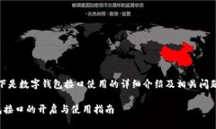 提示：以下是数字钱包接