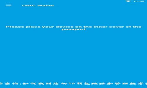 TP钱包地址查询：如何找到您的TP钱包地址和管理数字资产的技巧