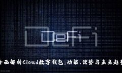 全面解析Cloud数字钱包：功