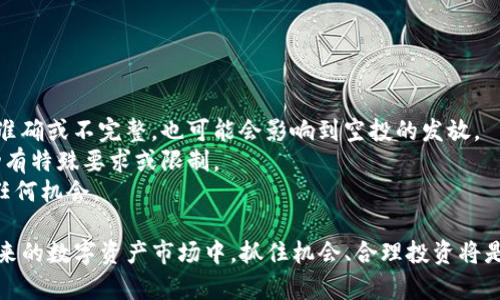   TP钱包注册即送空投：如何获取你的数字资产？ / 
 guanjianci TP钱包, 注册空投, 数字资产 /guanjianci 

引言：什么是TP钱包？
TP钱包（Trust Wallet）是一款广受欢迎的移动数字资产钱包，支持多个区块链网络和加密货币。用户可以使用TP钱包安全地存储、管理和交易其数字资产。近年来，由于区块链技术的快速发展，越来越多的用户开始涌向数字资产市场。在这个过程中，TP钱包凭借其用户友好的界面和丰富的功能吸引了大量用户，尤其是新手用户。为鼓励用户注册和使用，近年来许多平台开始提供注册空投的激励措施，这也成为了越来越多用户关注的焦点。

TP钱包注册空投的基本步骤
要获得TP钱包的注册空投，用户需要按照以下步骤进行。首先，用户需要下载TP钱包应用并完成安装。应用的下载通常可以在官方网页或各大手机应用商店进行。完成下载后，用户需要打开应用并进行注册。在注册页面，用户需要提供必要的个人信息，比如电子邮件地址和安全密码。
接着，用户需要完成钱包的设置，包括备份助记词，确保自己的资产安全。完成这些步骤后，用户通常会获得一定的免费代币作为空投奖励。根据不同的活动，空投的代币种类和数量可能会有所不同。

如何确认是否成功收到空投
一旦用户完成注册并符合空投条件，如何确认是否成功收到空投是用户关注的另一个问题。最终的确认可以通过钱包的交易记录进行验证。用户可以在TP钱包的界面上查看自己的资产列表和交易历史。如果获得了空投，相关代币通常会在用户的资产列表中显示。
在查看交易记录时，用户还可以看到具体的空投交易，并验证相应的代币数量。若未能收到空投，用户可能需要检查以下几个方面：是否正确完成所需的注册步骤、空投活动是否在进行中以及是否符合空投的条件。

参加空投的风险与注意事项
尽管注册空投为用户提供了免费获取数字资产的机会，但用户在参与空投活动时也需要谨慎。首先，用户在选择参与的空投项目时要确保该项目的合法性和安全性。由于市场上存在许多假冒项目，用户应仔细研究项目背后的团队和社区，以降低潜在的风险。
此外，用户在参与空投时，务必保护好自己的个人信息。避免在非官方渠道提供敏感信息，尤其是助记词和私钥等敏感数据。这些信息一旦泄露，将导致用户资金的损失。参与空投时，用户还应该关注项目的发展和社区的活跃程度，以便判断其长期投资价值。

如何使用获得的空投代币
获得空投后，用户可能会考虑如何使用这些代币。一般情况下，用户可以选择将空投代币持有、交易或用于其他相关的区块链应用。在决定持有代币时，用户需要关注市场动态、技术分析以及项目的实用性。
如果用户希望交易获得的空投代币，他们可以通过TP钱包直接进行交易，或者将代币转移到支持该代币交易的交易所进行买卖。这里值得注意的是，用户在交易前需确认交易所的安全性和流动性。
此外，某些空投代币也可能具有特定的使用场景，用户可以将其用于支付手续费、获取服务或参与项目治理等，因此了解相关应用场景将有助于用户充分利用这些空投资产。

总结：TP钱包空投的未来前景
随着区块链技术的不断发展，TP钱包的注册空投活动将继续为用户提供获取数字资产的机会，吸引更多的新用户加入。在未来，如何合理利用和保护好这些空投资产，将直接关系到用户的收益与风险。
在此背景下，用户需要不断提升自身的区块链知识储备，增强风险控制能力，以更好地应对市场变化。同时，TP钱包作为数字资产的管理工具，也需要不断更新其功能和安全机制，以便为用户提供一个更加安全、便捷的数字资产管理体验。

常见问题
以下是用户在参与TP钱包注册空投过程中可能会遇到的一些常见问题：
ol
li注册TP钱包需要多少时间？/li
li如何确保注册时的安全性？/li
li我可以参与多个空投活动吗？/li
li如何管理和使用空投所得代币？/li
li在什么情况下我可能无法收到空投？/li
/ol

1. 注册TP钱包需要多少时间？
注册TP钱包通常只需要几分钟。过程相对简单，用户只需下载应用、填写个人信息并设置钱包即可。具体步骤如下：
首先，用户在手机应用商店或TP官网下载TP钱包应用。下载完成后，打开应用，根据提示进行注册。这通常包括输入有效的电子邮件地址、设置安全密码和备份助记词等步骤。输入完这些信息后，用户的TP钱包账户便会成功创建，并可以开始管理自己的数字资产。
如果用户对钱包设定和使用有一定了解，整个注册过程应在5到10分钟内完成。但对于新手用户而言，可能需要稍长时间来熟悉各项功能。在注册全过程中，确保网络稳定，将有助于提高注册的效率。

2. 如何确保注册时的安全性？
在注册TP钱包时，确保安全性是用户首要考虑的事项。以下是一些确保账户安全的建议：
首先，用户需要从官方渠道下载TP钱包应用，以避免下载到恶意软件。在完成注册后，须设置强密码，并确保密码不外泄。另外，用户在备份助记词时，要妥善保存，它是恢复钱包的唯一凭据，切忌保存在网络或云存储上。
其次，建议用户开启两步验证功能，这样在进行交易时能够多一重安全保障。此外，保持手机操作系统和TP钱包应用的更新，能够防范已知的安全漏洞，从而增强整体的安全性。
同时，用户也应警惕钓鱼网站和假冒应用，在访问与TP钱包有关的链接时，确保URL正确无误。定期查看账户的交易记录也是一种良好的习惯，能及时发现异常活动。

3. 我可以参与多个空投活动吗？
用户在TP钱包中参与多个空投活动是完全可以的，但需要确保每个活动的参与条件都得到满足。不同的空投活动可能会有不同的要求，用户在参与前应仔细阅读相关条款和条件。
例如，某些空投可能会要求用户在特定时间内完成注册、完成交易或保持一定数量的资产。还有些空投可能会要求用户在社交媒体上分享信息。在参与多个活动时，务必确保不会违反任一活动的规则，以免影响空投奖励的获取。
此外，用户在参与多个空投的过程中，需及时管理各项资产和代币，良好的记录和规划将有助于用户了解自己的投资组合和风险。

4. 如何管理和使用空投所得代币？
获得空投后，用户需要有效管理和使用这些代币。通常，用户可以将空投代币持有、交易、转账或用于参与项目等。具体管理和使用策略如下：
首先，熟悉代币的基本信息和市场动态，包括项目背景、团队信息、社区活动等，以便判断该代币的长期发展潜力。对于前景看好的代币，用户可以选择持有，等待价格上涨后再出售。
如果用户希望尽快兑现收益，则可以通过TP钱包直接交易代币，也可以将代币转移到支持交易的交易所进行买卖。在交易之前，确保了解相关交易所的手续费、流动性及可靠性。
此外，某些空投代币具有特定用途，用户可以在平台支持的服务中使用代币，比如抵扣手续费、获取特定服务或参与治理投票等，充分挖掘这些代币的潜在价值也是很有必要的。

5. 在什么情况下我可能无法收到空投？
用户在参与空投活动时，有几种情况可能导致无法收到空投：首先，用户未能符合空投的参与条件，如未在规定时间内完成注册或未满足所需的资产量等。其次，如果用户在注册过程中输入的信息不准确或不完整，也可能会影响到空投的发放。
其次，某些空投活动可能存在数量限制，如果活动的空投代币数量已分发完毕，即使用户符合条件，也会无法获得奖励。此外，用户在参与空投时需注意其所在地区的法律和规定，一些国家对空投活动有特殊要求或限制。
最后，用户若在钱包安全防护方面存在疏忽，如助记词泄露、账户被盗等，也可能导致空投至其他人的账户，因此保护好个人资产的安全至关重要。用户应保持警惕，关注官方信息，确保自己不会错失任何机会。

综上所述，TP钱包注册空投为用户提供了一个获取数字资产的机会，虽然参与过程中需要注意安全与合规，但通过正确的操作和管理，用户能够有效地利用这些空投资产，提升自身资产的价值。在未来的数字资产市场中，抓住机会、合理投资将是每位用户的追求。