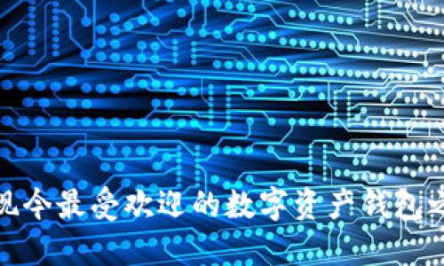 bianzhiTP钱包：现今最受欢迎的数字资产钱包之一，运营了多久？