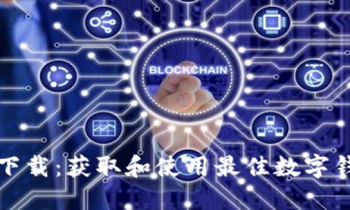 数字钱包下载：获取和使用最佳数字钱包的指南