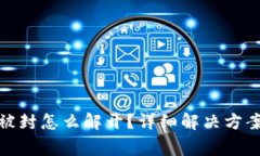 : 加密货币钱包被封怎么解