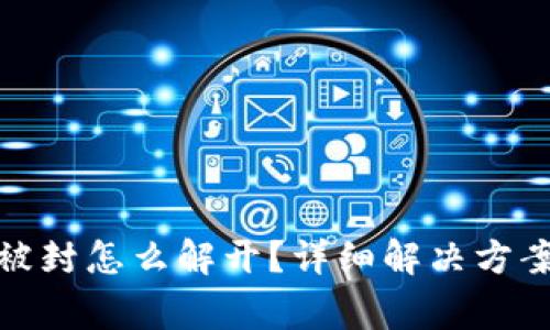 : 加密货币钱包被封怎么解开？详细解决方案与常见问题解析