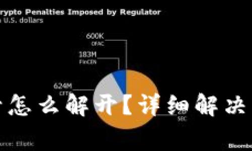 : 加密货币钱包被封怎么解开？详细解决方案与常见问题解析