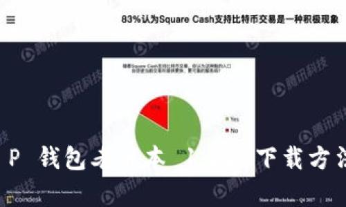 全面解析 T P 钱包老版本 1.22 下载方法及安全指南