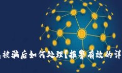 TP钱包被骗后如何处理？报