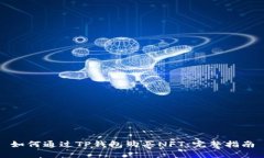 如何通过TP钱包购买NFT：完