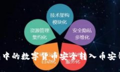 如何将TP钱包中的数字货币