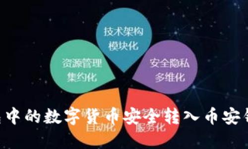 如何将TP钱包中的数字货币安全转入币安钱包：详细指南