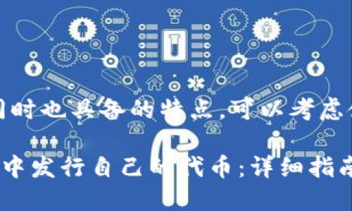 应该容易被，同时也具备的特点。可以考虑使用以下格式：

如何在TP钱包中发行自己的代币：详细指南