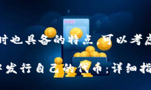 应该容易被，同时也具备的特点。可以考虑使用以下格式：

如何在TP钱包中发行自己的代币：详细指南