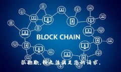 很抱歉，我无法满足您的