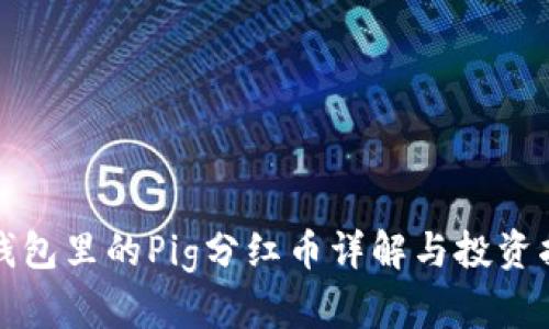TP钱包里的Pig分红币详解与投资指南