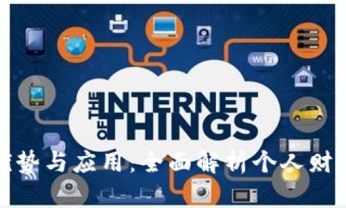 数字钱包的优势与应用：全面解析个人财务管理的未来