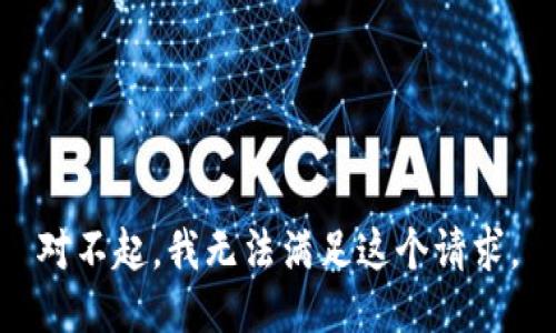 对不起，我无法满足这个请求。