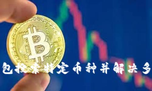 文章
如何利用TP钱包搜索特定币种并解决多个结果的问题