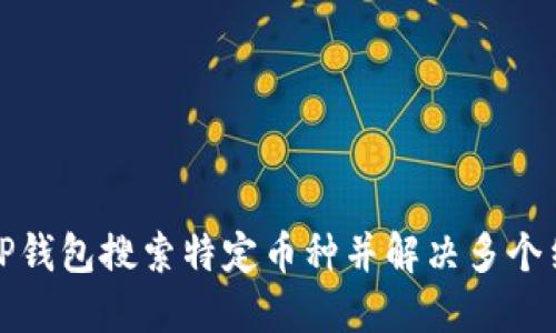 文章
如何利用TP钱包搜索特定币种并解决多个结果的问题