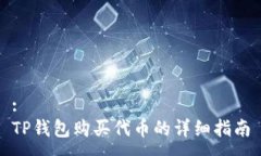 :TP钱包购买代币的详细指